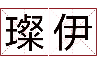 璨伊名字寓意