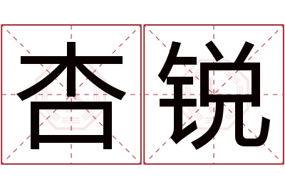 杏锐名字寓意