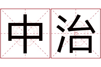 中治名字寓意