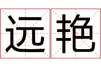 远艳名字寓意