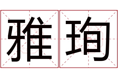 雅珣名字寓意