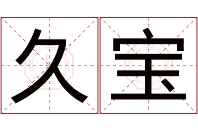 久宝名字寓意