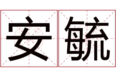 安毓名字寓意