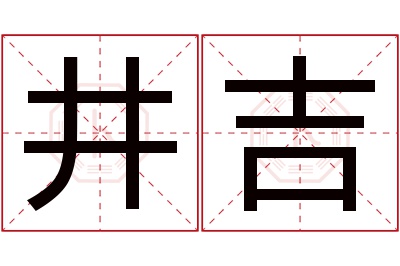 井吉名字寓意