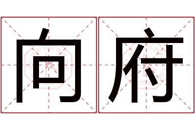 向府名字寓意
