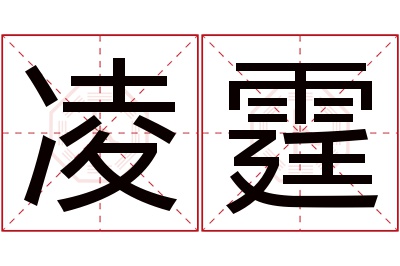 凌霆名字寓意