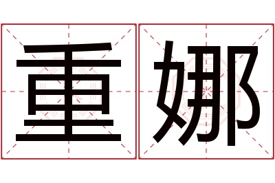 重娜名字寓意