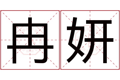 冉妍名字寓意