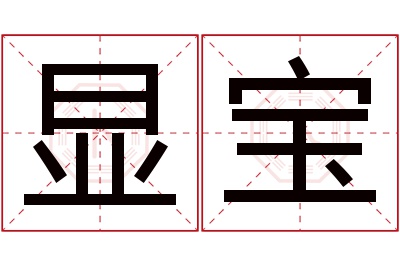 显宝名字寓意