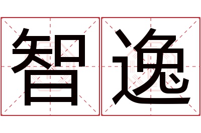 智逸名字寓意