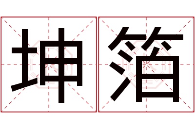 坤箔名字寓意