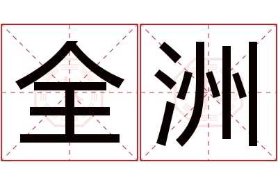 全洲名字寓意