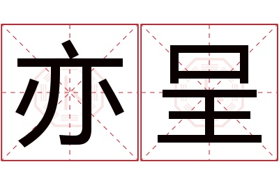 亦呈名字寓意