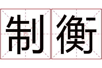 制衡名字寓意