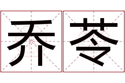 乔苓名字寓意