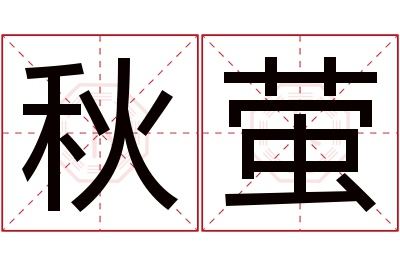 秋萤名字寓意