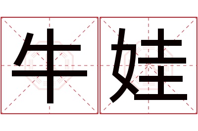 牛娃名字寓意