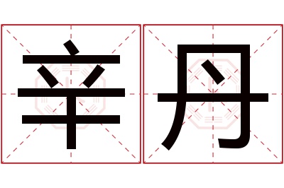 辛丹名字寓意,辛丹名字的含义 辛的名字寓意