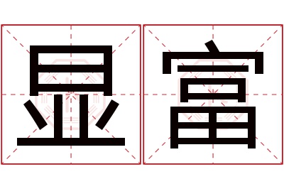 显富名字寓意