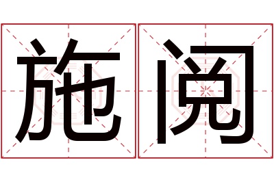 施阅名字寓意