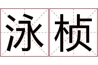 泳桢名字寓意