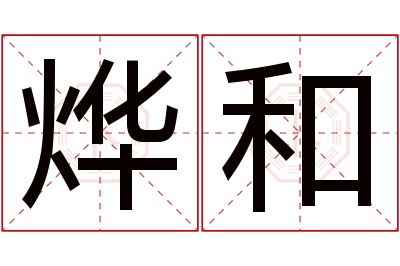 烨和名字寓意