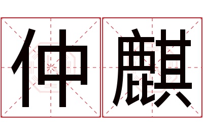 仲麒名字寓意