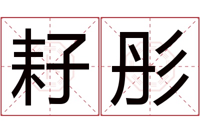 耔彤名字寓意