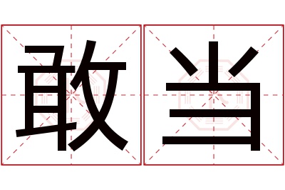 敢当名字寓意