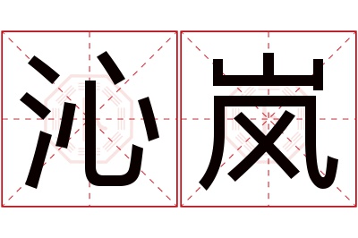 沁岚名字寓意