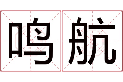 鸣航名字寓意