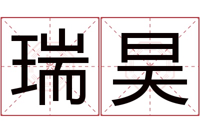 瑞昊名字寓意