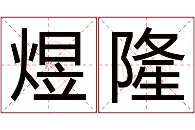 煜隆名字寓意