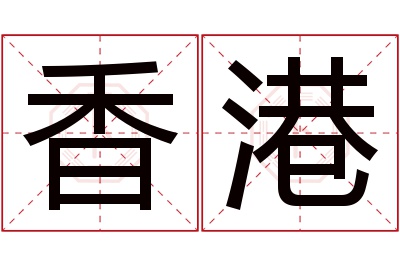 香港名字寓意