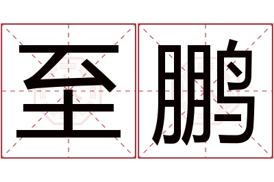 至鹏名字寓意