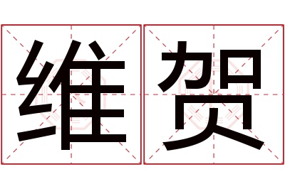 维贺名字寓意