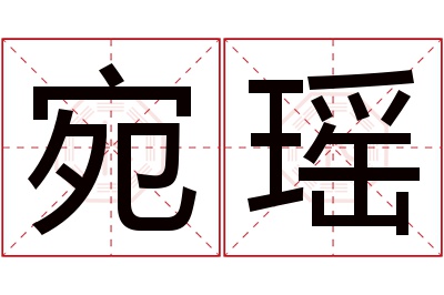 宛瑶名字寓意