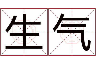 生气名字寓意