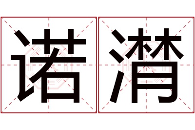 诺潸名字寓意