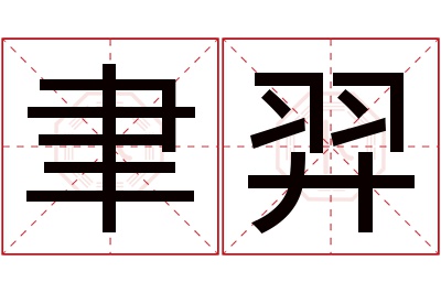 聿羿名字寓意