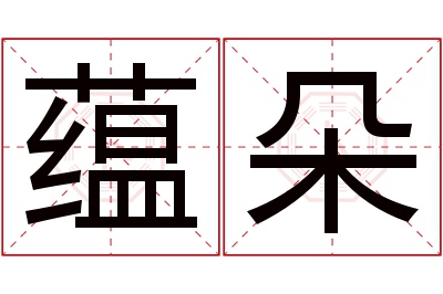 蕴朵名字寓意