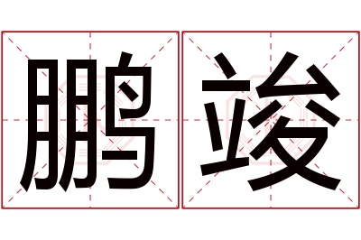 鹏竣名字寓意