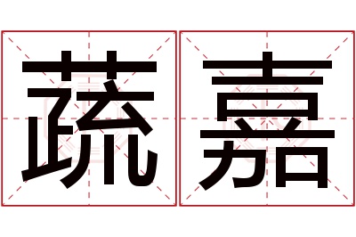 蔬嘉名字寓意