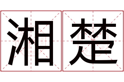 湘楚名字寓意