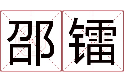 邵镭名字寓意 邵镭名字寓意