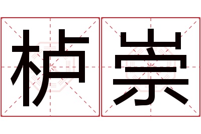 栌崇名字寓意