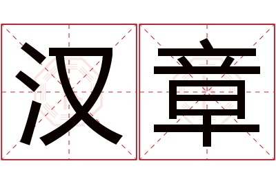 汉章名字寓意