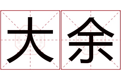 大余名字寓意