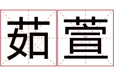 茹萱名字寓意