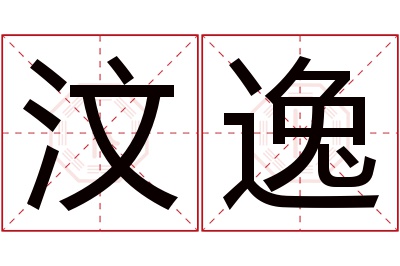 汶逸名字寓意 汶逸名字寓意